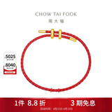 周大福简约时尚配件皮绳手绳 红绳 21.25cm AX100生日礼物
