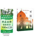 不可思议的印度