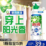 碧浪除菌洗衣原液夏日海风1.6斤瓶装 1次去黄 7天抑味 【刘宇宁心选】