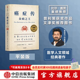 癌症传 众病之王 10周年纪念版 见识丛书54 平装 悉达多 穆克吉等著 中信出版社图书