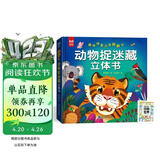 情景趣味立体翻翻书动物捉迷藏立体书 赠漫画描摹本动物世界 六大场景立体场景趣味解说 让宝宝身临其境 在翻页中收货知识和惊喜