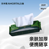 尔木萄（AMORTALS）一次性洗脸巾干湿两用绵柔巾悬挂抽取片加大加厚20片试用1包