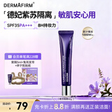 德妃（DERMAFIRM）紫苏隔离40gSPF35PA+++防晒霜妆前乳素颜霜遮瑕护肤品礼物
