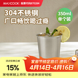 美厨（MAXCOOK）304不锈钢水杯 啤酒杯防摔果汁杯冷饮杯泡茶杯口杯350ml MCB3741