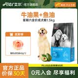 艾尔狗粮 牛油果配方 金毛星期六犬粮 全价犬粮 小型犬大型犬宠物狗粮 牛油果成犬粮1.5kg3斤