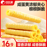 比比赞（BIBIZAN）咸蛋黄蛋卷760g/约24包120根夹心饼干糕点心整箱办公室休闲零食品
