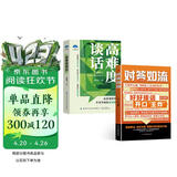 对答如流+高难度谈话（共2册）中国式沟通智慧口才表达训练书 高情商聊天话术技巧秘籍回话技术 职场社交人际沟通为人处世方法指南