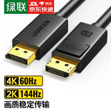 绿联DP线1.4版8K高清4K240Hz2K240HzDisplayPort公对公连接线DP2.1版高清线电脑电竞游戏显示器视频线 DP1.2版【4K热卖款】带卡扣 1米