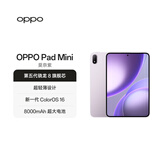 OPPO Pad Mini 国家补贴 8.8英寸平板电脑 第五代骁龙8旗舰芯 12GB+512GB莫奈紫 办公学习游戏学生平板