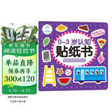 海润阳光 0-3岁认知贴纸书 各种各样的形状（两版随机发） 互动贴纸游戏 宝宝贴贴画0-3岁贴纸早教绘本智力开发启蒙认知书 儿童益智专注力训练贴贴画 