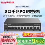 锐捷8口千兆Poe交换机RG-ES110GD-P V2 POE功率110W 非网管接入 铁壳 企业办公监控工程交换器