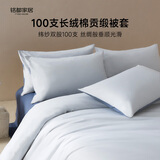 MIDO HOUSE铭都100支纯棉被套单件被罩全棉宿舍被套单人A类220*240cm云水蓝
