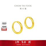 周大福 简约 足金黄金耳环(工费120)约1.25g EOF153生日礼物