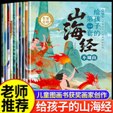 给孩子的第一套山海经绘本图画书全套10册 儿童版3-6岁幼儿园益智人文启蒙读物小学生版趣味科普山海经神兽神话传统文化百科儿童绘本文学书单课外阅读童书少年读山海经孩子读得懂的山海经一二年级