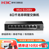 华三（H3C）8口16口24口48口百兆千兆企业级网络交换机分线器分流器 S1208V  8口全千兆