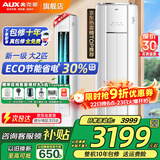 奥克斯（AUX）大3匹新一级/三级立柜式空调变频冷暖2匹 家电补贴20% 省电自清洁除菌空调柜机 以旧换新 大2匹 一级能效 【ECO节能30%】23-34平
