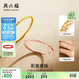 周六福黄18K金戒指彩金素圈戒指生日礼物送女友KH016027 12号