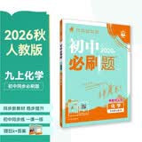 2027初中必刷题 化学九年级上册 人教版 初三同步练习一课一练教材全解随堂笔记天天练