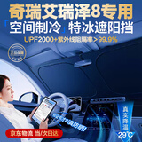 鑫盛凌奇瑞艾瑞泽8 Pro汽车遮阳挡前挡风玻璃车窗遮阳帘防晒隔热伞板