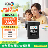 彩格802XL黑色墨盒 适用惠普HP Deskjet 1050 1510 1511 1000 1010 1011 2000 2050 802s打印机墨盒 hp802墨盒