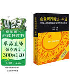 企业所得税法一本通：中华人民共和国企业所得税法总成