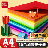 天章 （TANGO）彩色卡纸A4彩纸180g加厚硬卡纸20色混装封面儿童幼儿园手工折剪纸DIY绘画纸100张/包