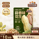 三只松鼠蒜香花生500g/袋 坚果炒货带壳炒制干果即食休闲零食品小吃