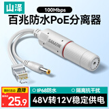 山泽防水POE分离器供电模块百兆 家用监控网络摄像头48V转12V接头加强型 标准隔离型转换器 FFLB-02