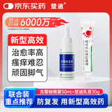 楚迪克霉唑溶液50ml+楚迪盐酸阿莫罗芬乳膏30g治脚气药软膏止痒脱皮烂脚丫真菌感染自营去脚气喷雾专用药