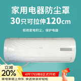 SHUANG YU一次性空调防尘罩30只电器防尘膜万能通用袋挂机保护套拉伸120cm