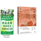 人生如寄：大宋名士浮沉录（两卷千年科举龙虎榜，一幅大宋名士群像图。以14位大家的人生际遇，勾勒出波澜起伏的宋朝历史。）