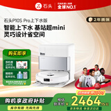 石头P10S Pro扫地机器人扫拖洗烘一体智能自动清洗 全自动上下水版 拖地洗地擦地【国家补贴】A1160RR