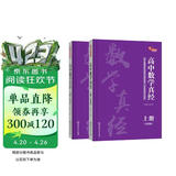 高中数学真经(上下册)基于新课程标准的高中数学思想、方法的研究与实战