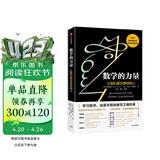 【俞敏洪推荐】数学的力量 让我们成为更好的人 发现数学之美 培育数学思维 微积分的力量 几何学的力量 万物原理读者 弗朗西斯苏著
