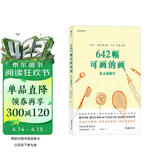 642幅可画的画：怎么画都行