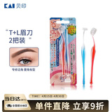 貝印（KAI)超迷你修眉毛刀二把装（L型T型）精修刮眉剃眉刀 新手可用