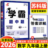 年级/科目自选】2026秋新版四4星学霸题中题七年级八九年级上下册语文数学物理英语化学译林苏教版人教版4星学霸八年级上数学同步练习册课时作业初一初二初三辅导资料初中 【2026秋】九年级上册数学 苏科