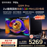 TCL电视 55Q9M Pro 55英寸 SQD-Mini LED 100%全局高色域 超级蝶翼星曜屏 万象分区 Q9L Pro 能效补贴