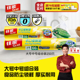 佳能（Glad）食品级保鲜袋中大号组合共250只 一次性食品袋生鲜蔬果保鲜装熟食