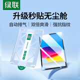 绿联适用iPad11/10钢化膜无尘仓11英寸A16芯片2025年款平板电脑贴膜2022款第十代平板屏幕保护膜