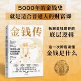 金钱传 货币与人类共同进化的5000年 从第一枚硬币到比特币 看懂金钱 才能看懂人类的过去 现在与未来 货币战争 投资 金融学 经济学 经济史 财政学 戴维麦克威廉斯著 中信出版社
