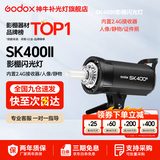 神牛（Godox） 摄影灯sk400二代闪光灯影室闪光灯服装人像拍照摄影棚套装影楼服装摄影灯 SK400II 官方标配