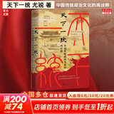 【正版包邮】天下一统：中国传统政治文化的再诠释 尤锐 著 一部关于中国帝制政治文化的信息量庞大且具有原创性的著作 新华书店旗舰店历史政治书籍 图书