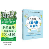 给孩子的第一本法律启蒙书（入选全国中小学图书馆推荐书目）听北大法学硕士讲法制故事，孩子不可不知的法律常识。 暑假作业 一升二暑假衔接 小升初暑假衔接 