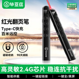 毕亚兹 激光笔翻页笔充电款教师用ppt红外线投影笔多媒体教学会议演讲遥控笔电子教鞭课件翻页器 逗猫笔
