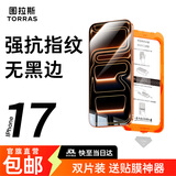 图拉斯无界膜适用iphone17promax钢化膜苹果17pro手机膜air高清无黑边防指纹防摔无尘仓贴膜 iPhone 17【2片精装】 包邮丨送贴膜神器（无尘仓）