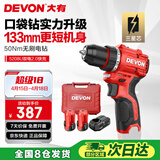 大有（Devon）12V无刷锂电钻手电钻充电钻便携手转螺丝5208U双电2.0三星芯快充