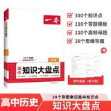 一本高中历史知识大盘点 2027同步教材思维导图速记知识清单解题方法期中期末高考总复习高一二三练习册 开学季