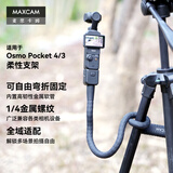 MAXCAM适用于DJI大疆OP4/3灵眸Osmo Pocket 4P/4/3口袋相机柔性支架八爪鱼微单脚架弯折缠绕捆绑自拍配件