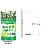果麦经典 浮生六记 沈复著 全译本 畅销300万册  蝉联京东图书2017 2018年度十大畅销书 胡歌推荐 古典文学  随笔
